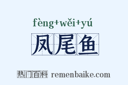 凤尾鱼是什么意思的图片